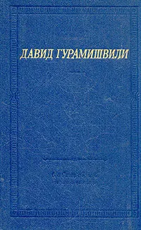 Обложка книги Давид Гурамишвили. Стихотворения и поэмы, Гурамишвили Давид Георгиевич