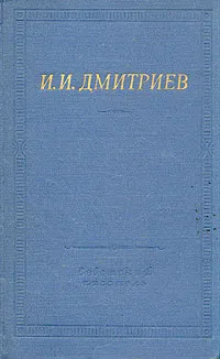 Обложка книги И. И. Дмитриев. Полное собрание стихотворений, Дмитриев Иван Иванович