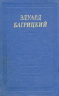 Обложка книги Эдуард Багрицкий. Стихотворения и поэмы, Эдуард Багрицкий