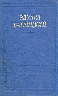 Обложка книги Эдуард Багрицкий. Стихотворения и поэмы, Багрицкий Эдуард Георгиевич