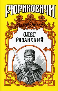 Обложка книги Олег Рязанский. Многоликий, Лиманов Юрий Леонидович