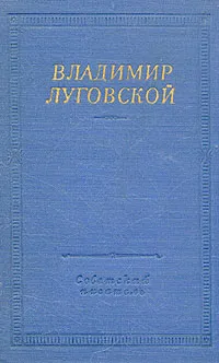 Обложка книги Владимир Луговской. Стихотворения и поэмы, Владимир Луговской