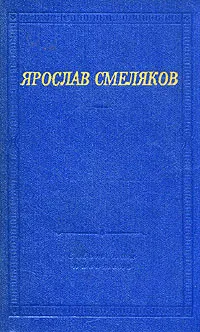 Обложка книги Ярослав Смеляков. Стихотворения и поэмы, Ярослав Смеляков