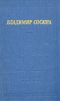 Обложка книги Владимир Сосюра. Стихотворения и поэмы, Владимир Сосюра