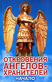 Обложка книги Откровения ангелов-хранителей. Начало, Гарифзянов Ренат Ильдарович