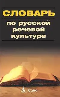 Обложка книги Словарь по русской речевой культуре, Под редакцией В. Д. Черняк