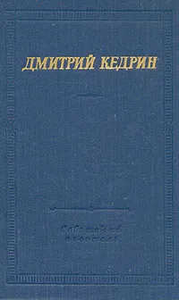 Обложка книги Дмитрий Кедрин. Избранные произведения, Дмитрий Кедрин