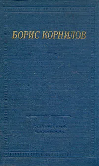 Обложка книги Борис Корнилов. Стихотворения и поэмы, Борис Корнилов