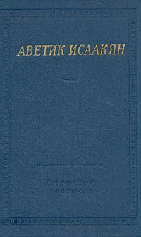 Обложка книги Аветик Исаакян. Стихотворения и поэмы, Аветик Исаакян