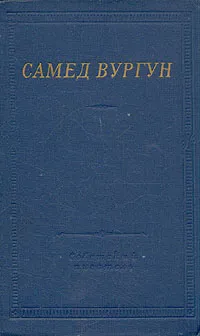 Обложка книги Самед Вургун. Избранные произведения, Самед Вургун