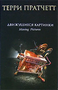 Обложка книги Движущиеся картинки, Терри Пратчетт