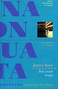 Обложка книги Высокая вода, Донна Леон