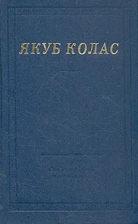 Обложка книги Якуб Колас. Стихотворения и поэмы, Якуб Колас