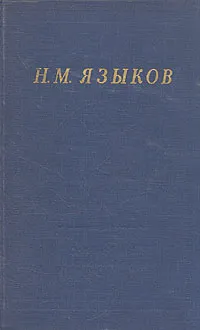 Обложка книги Н. М. Языков. Полное собрание стихотворений, Н. М. Языков