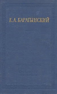 Обложка книги Е. А. Баратынский. Полное собрание стихотворений, Е. А. Баратынский