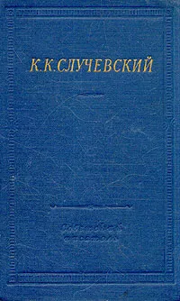 Обложка книги К. К. Случевский. Стихотворения и поэмы, Случевский Константин Константинович