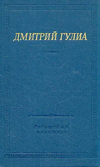 Обложка книги Дмитрий Гулиа. Стихотворения и поэмы, Дмитрий Гулиа