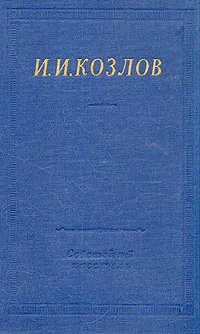 Обложка книги И. И. Козлов. Полное собрание стихотворений, И. И. Козлов