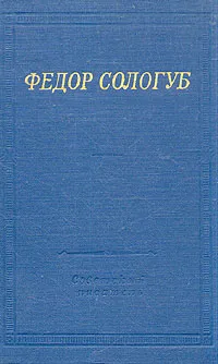Обложка книги Федор Сологуб. Стихотворения, Сологуб Федор Кузьмич