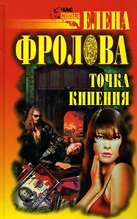 Обложка книги Точка кипения, Елена Фролова