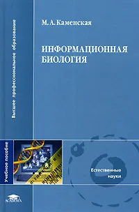 Обложка книги Информационная биология, М. А. Каменская