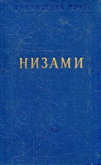 Обложка книги Низами. Поэмы и стихотворения, Низами