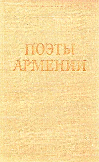 Обложка книги Поэты Армении, Гребнев Наум Исаевич, Брюсов Валерий Яковлевич