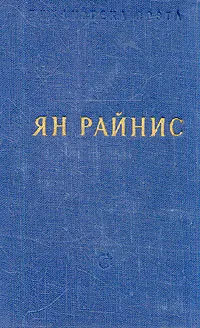 Обложка книги Ян Райнис. Избранные произведения, Ян Райнис