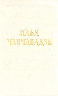 Обложка книги Илья Чавчавадзе. Стихотворения и поэмы, Илья Чавчавадзе