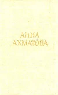 Обложка книги Анна Ахматова. Стихотворения и поэмы, Анна Ахматова