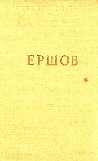 Обложка книги Ершов. 