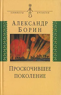 Обложка книги Проскочившее поколение, Александр Борин