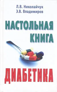 Обложка книги Настольная книга диабетика, Л. В. Николайчук, Э. В. Владимиров