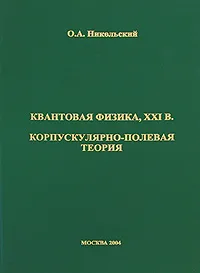 Обложка книги Корпускулярно-полевая теория. Том 1. Основы корпускулярно-полевой теории, О. А. Никольский