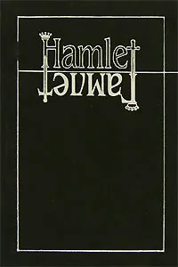 Обложка книги Гамлет, У. Шекспир