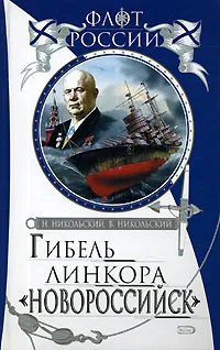 Обложка книги Гибель линкора 