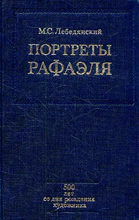 Обложка книги Портреты Рафаэля, Лебедянский Михаил Сергеевич