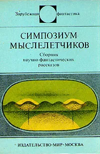 Обложка книги Симпозиум мыслелетчиков, Вайсброт Евгений Павлович