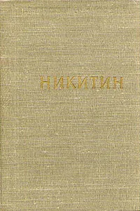 Обложка книги Никитин. Стихотворения и поэмы, И. С. Никитин