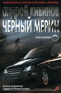 Обложка книги Черный мерин, Андрей Кивинов