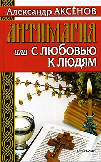 Обложка книги Антимагия, или С любовью к людям, Александр Аксенов