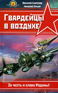 Обложка книги Гвардейцы в  воздухе, Ефремов Василий В., Ильин Николай Григорьевич