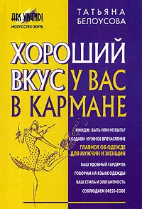 Обложка книги Хороший вкус у вас в кармане, Белоусова Татьяна Вадимовна