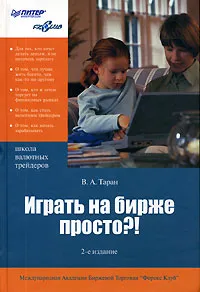 Обложка книги Играть на бирже просто?!, В. А. Таран