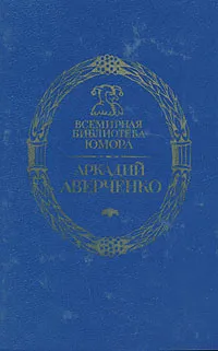 Обложка книги Чертово колесо, Аркадий Аверченко