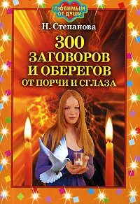 Обложка книги 300 заговоров и оберегов от порчи и сглаза, Н. Степанова