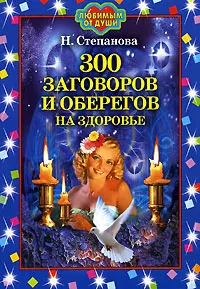 Обложка книги 300 заговоров и оберегов на здоровье, Н. Степанова