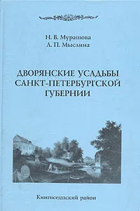 Обложка книги Дворянские усадьбы Санкт-Петербургской губернии, Н. В. Мурашова, Л. П. Мыслина