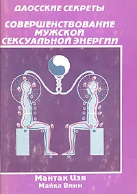 Обложка книги Даосские секреты. Совершенствование мужской сексуальной энергии, Мантак Цзя. Майкл Винн