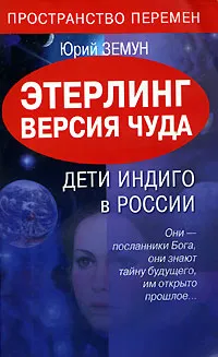 Обложка книги Этерлинг. Версия чуда. Дети Индиго в России, Юрий Земун